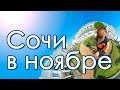 Сочи в ноябре на панорамную камеру 360VR