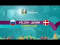 EURO2020 Cборная Дания : Сборная Россия