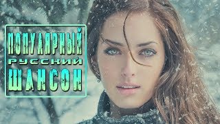 ЛУЧШИЙ ТОП - РУССКИЙ ШАНСОН 2018