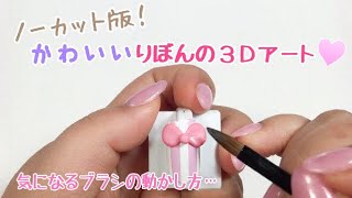 ノーカット りぼんの3dアートの作り方 Youtube ノーカット りぼんの3dアートの作り方 Youtube