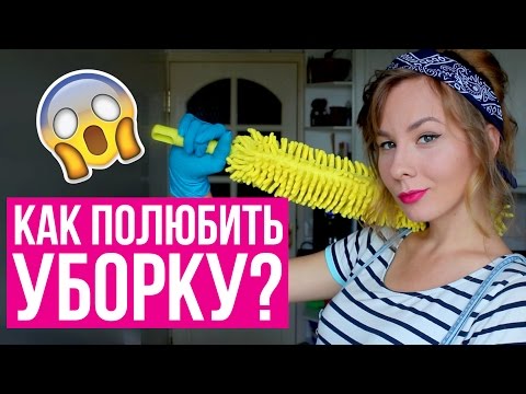 КАК ПОЛЮБИТЬ УБОРКУ?