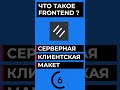 ЧТО ТАКОЕ FRONTEND