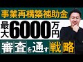 【飲食店オーナー必見】出さないと大損！年商15億円企業の事業計画書戦略を公開【事業再構築補助金】