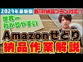 【2022年版】無料でAmazonせどりFBA納品梱包作業マニュアルプレゼント‼超初心者でもこの動画一本でFBA納品のやり方がすべて分かる‼