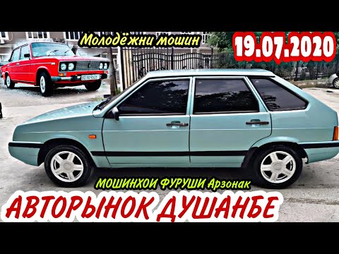 АВТОРЫНОК ДУШАНБЕ!(19.07.2020)Цена Lexus RX, Mercedes, Ваз 2109, 014, 07, 015, Хетчбек, Vectra A