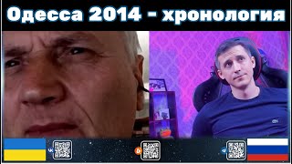 Одесса 2014 - хронология в чат рулетке