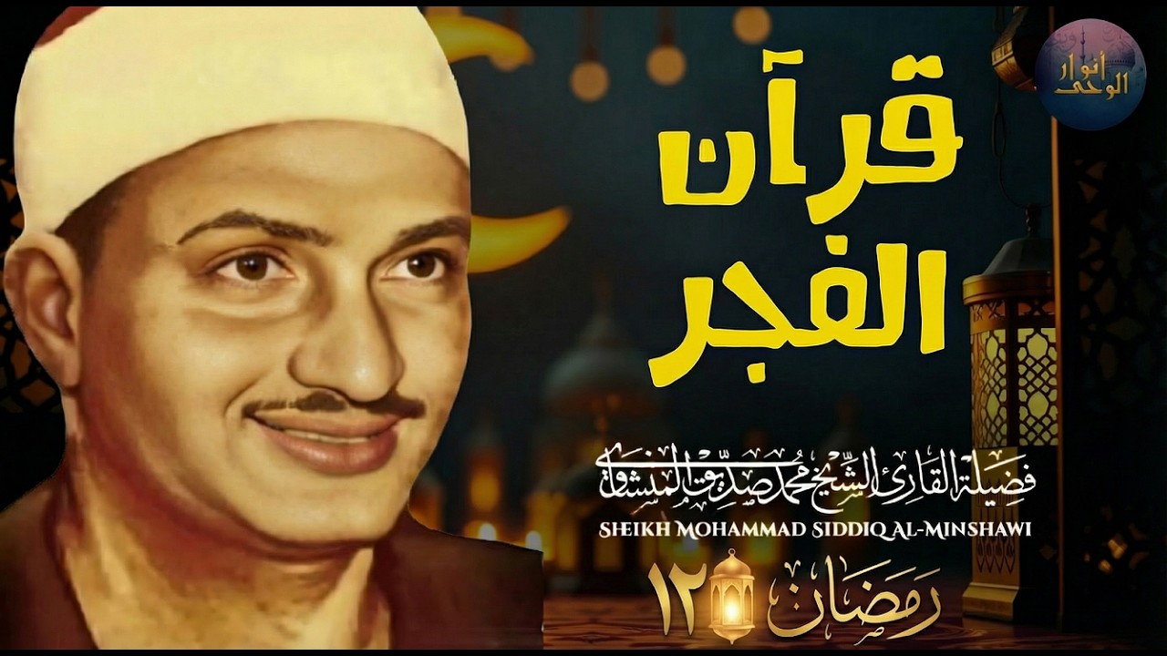 قرآن الفجر 12 رمضان.. سورة البقرة راحة نفسية عجيبة رمضان 2026 | الشيخ محمد صديق المنشاوي