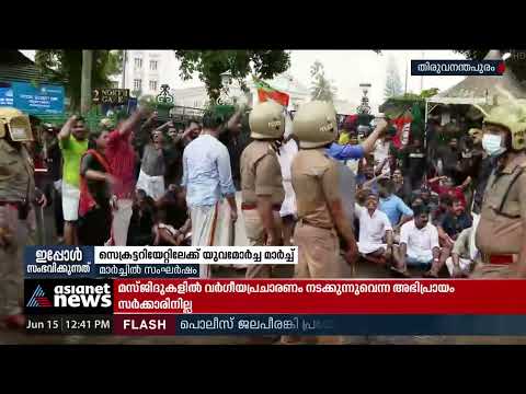 സെക്രട്ടറിയേറ്റിലേക്ക് യുവമോര്‍ച്ച മാര്‍ച്ച്; സംഘര്‍ഷം | Yuva Morcha | Police