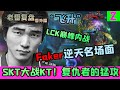 Faker逆天名場面重現！逆境之下SKT奇蹟0換5！- 圓某人和四某人