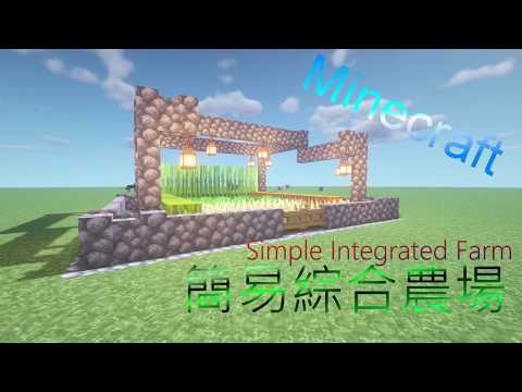 Minecraft:簡易綜合農田Simple integrated farmland (建築系列)#1