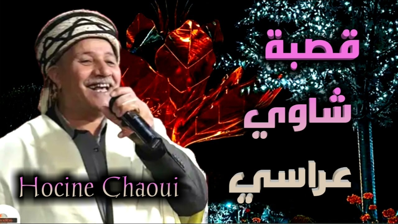 قصبة شاوي | حسين الشاوي Hocine Chaoui Gasba Chaoui Arrasi