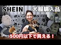 【SHEIN】シーイン 500円以下で買える！可愛いペットウェア 犬服の購入品