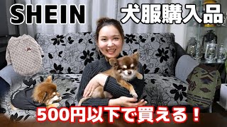 【SHEIN】シーイン 500円以下で買える！可愛いペットウェア 犬服の購入品
