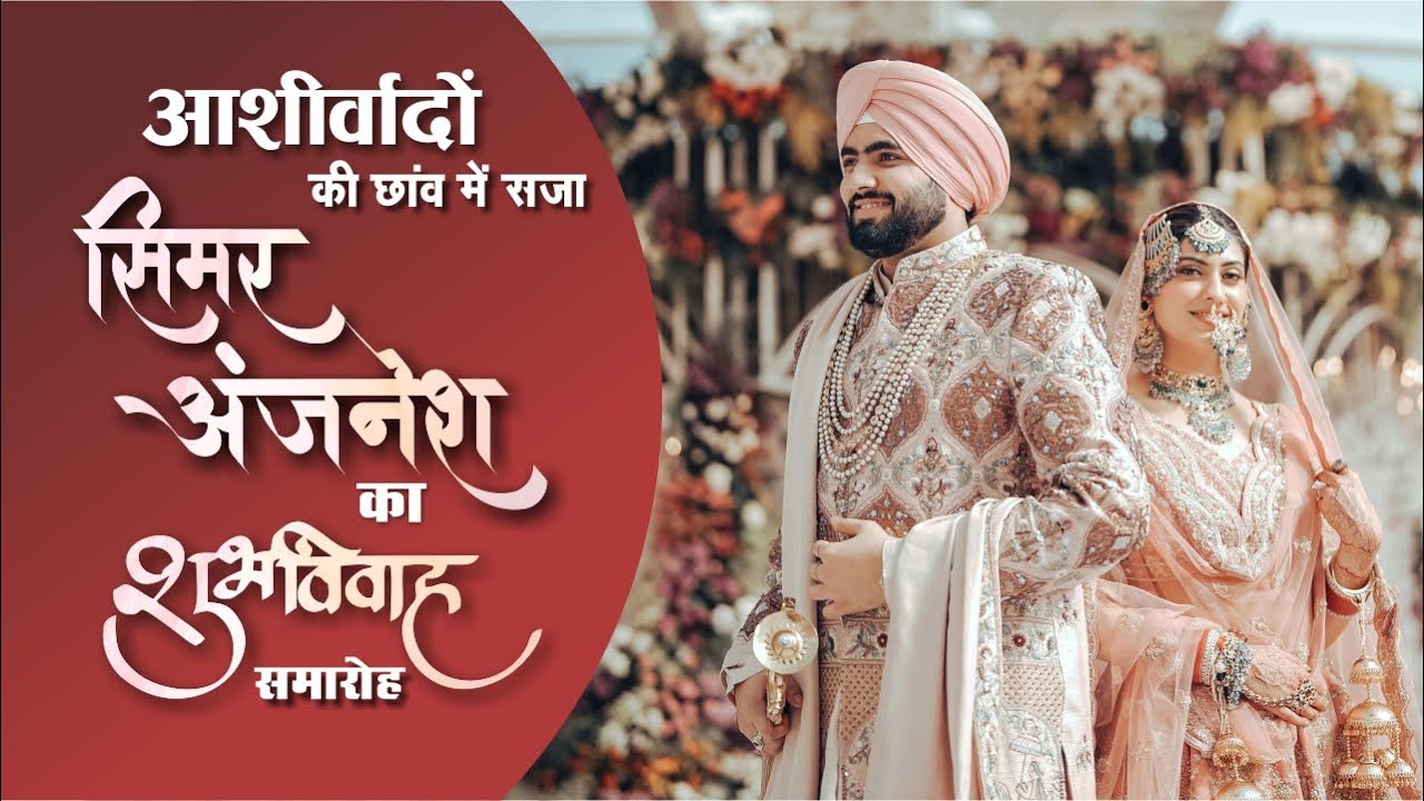 सिमर–अंजनेश के शुभ विवाह में आशीर्वादों की बरसात, डिप्टी सीएम, मंत्री, संत सहित कई गणमान्य हुए शामिल