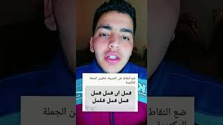 ضع النقط على الحروف دي يا عبقري #Shorts #Foryou