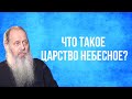 Что такое Царствие Небесное?