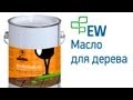 Чем покрыть террасу или фасад из дерева? Масло для древесины Lobasol (Лобасол)