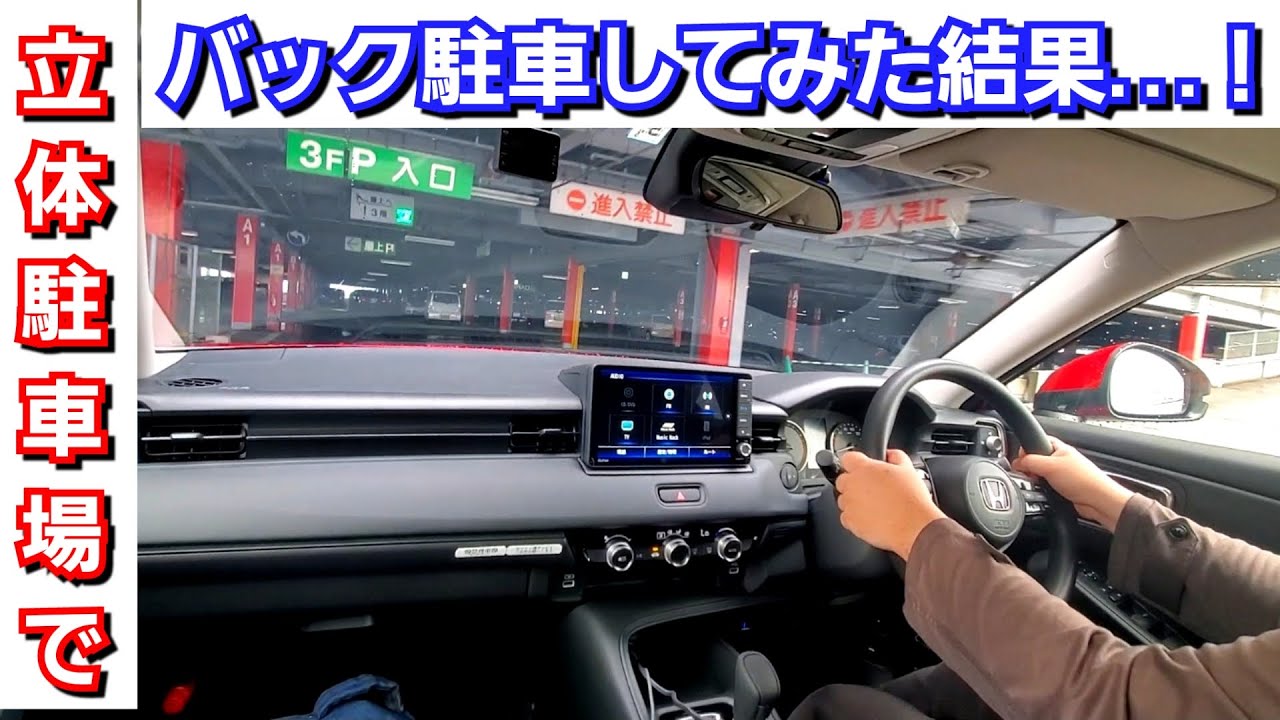 新型ヴェゼル 立体駐車場でバック駐車 先代より車幅mm広くなって難しくなった Youtube 新型ヴェゼル 立体駐車場でバック駐車 先代より車幅mm広くなって難しくなった Youtube