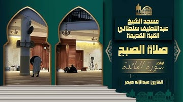 فجرية من أواخر سورة المائدة| مسجد عبداللطيف سلطاني القبة الجزائر 