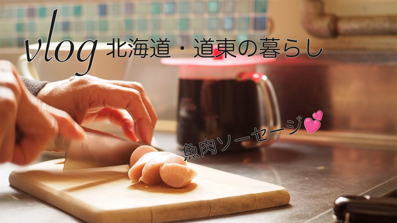 魚肉ソーセージinホットサンド・味付けは麺つゆで全て完結シニア世代 節約晩御飯『vlog北海道・道東の暮らし』Life in Hokkaido, Japan