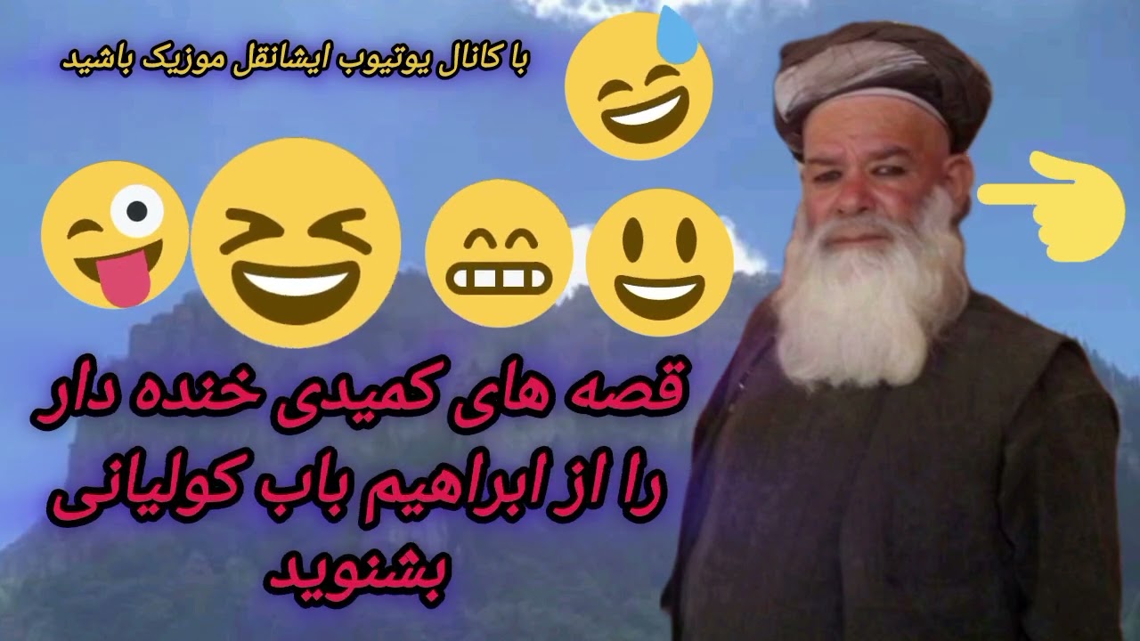 #ابراهیم_مسقرهٔ_کولیانی_تنز_و_کمیدی_هایIbrahim_Kawleani خنده دار