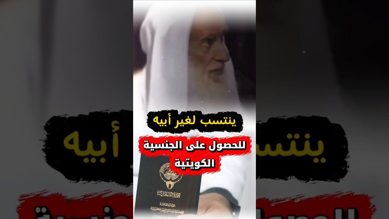 حكم من ينتسب لغير أبيه للحصول على مزايا الجنسية كما حصل في الكويت ،وما الواجب عليه الآن | ابن عثيمين