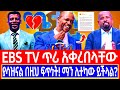 የኢቢኤስ አሳፋሪ ተግባር ያሳዝናል በዚህ ፍጥነት ማን ሊተካው ይችላል Seifu On Ebs Ehudenbeebs Ethiopian Ethiopia Ebs የኢቢኤስ አሳፋሪ ተግባር ያሳዝናል በዚህ ፍጥነት ማን ሊተካው ይችላል Seifu On Ebs Ehudenbeebs Ethiopian Ethiopia Ebs