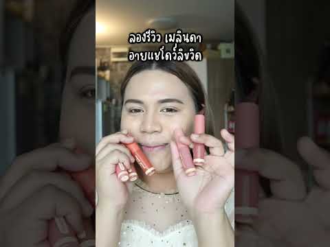 รีวิว MEILINDA Super Proof Matte Shadow 