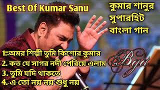 কুমার সানুর অসাধারন কিছু গান | Kumar Sanu Bengali Full Album Song | Old Is Gold Song