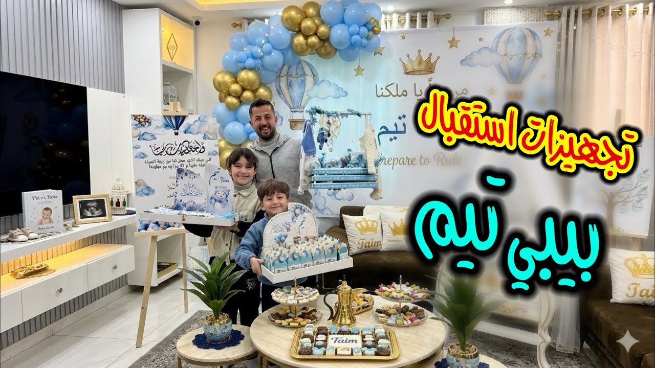 تجهيزات وترتيبات استقبال البيبي تيم ❤️