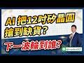 6/23 精選Live直播教學｜AI 把12吋矽晶圓搶到缺貨？下一波輪到誰?【 #阿村伯的退休生活】