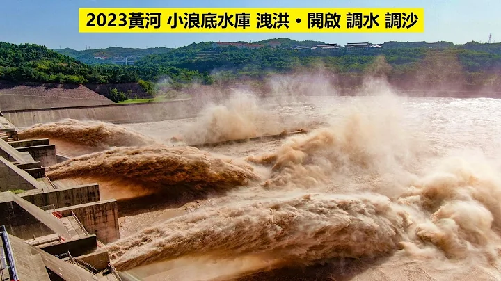 🔴2023黄河​小浪底水库泄洪，黄河洪水汛期临近，开启调水调沙，感受黄河之水天上来的​波澜壮阔！ 🌍水利部黄河水利委员会联合调度万家寨、三门峡、小浪底等水库，实施2023年汛前黄河调水调沙。 - 天天要闻