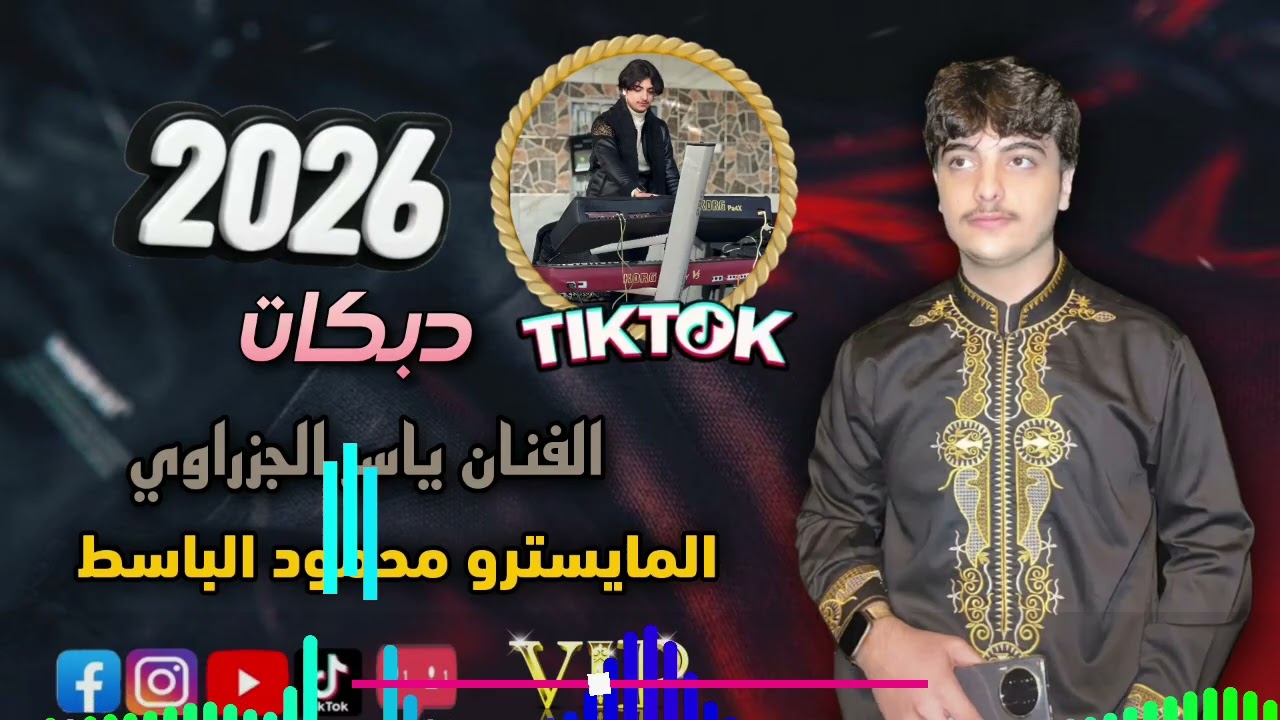 دبكات طرب 2026 ياسر الجزراوي اكثر طلب شي Dabkat Tarab New Arabic New
