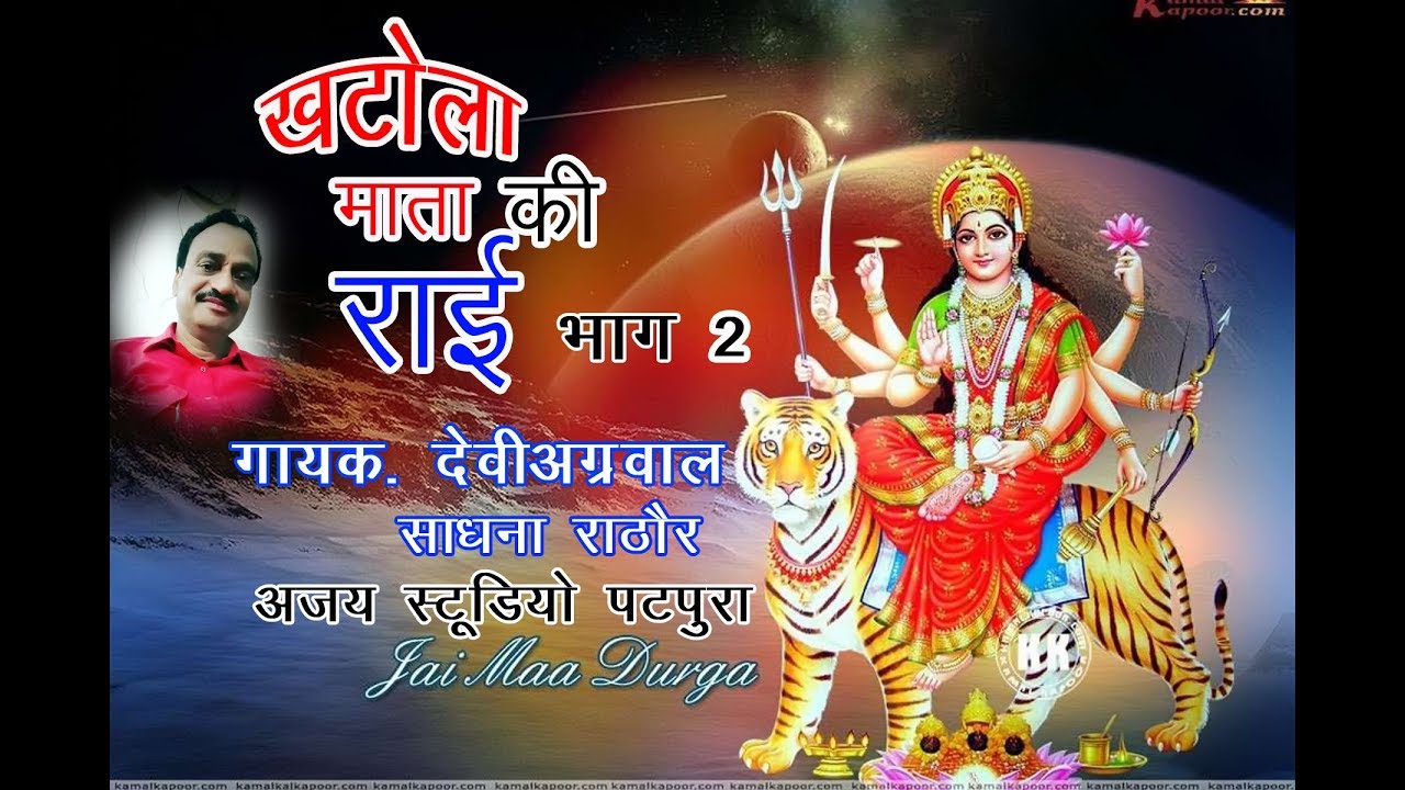 खटोला माता की राई भाग 2 //khatola mata ki rai//गायक देवी अग्रवाल ,साधना राठौर मो.9425879277