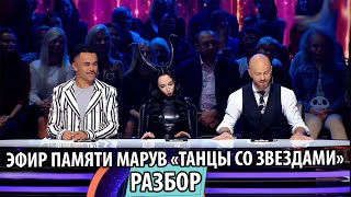 ЭФИР ПАМЯТИ МАРУВ, 6 ЭПИЗОД "ТАНЦІ З ЗІРКАМИ" 2019  - УТКА - UTKA