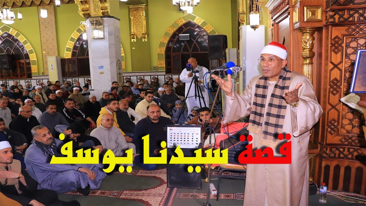 قصة سيدنا يوسف للشيخ عبدالفتاح الطاروطي