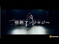 【吉野裕行】「情熱アンソロジー」 MUSIC CLIP / 5th Single『情熱アンソロジー』