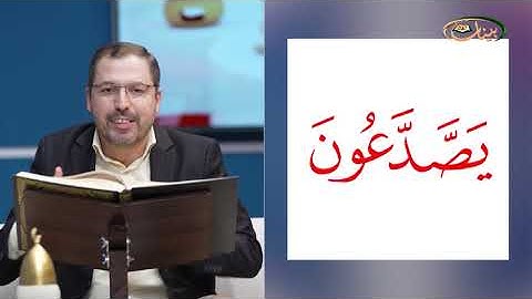 المفردات القرانية الصعبة مع القارئ مازن الخالدي سورة الروم 42-46