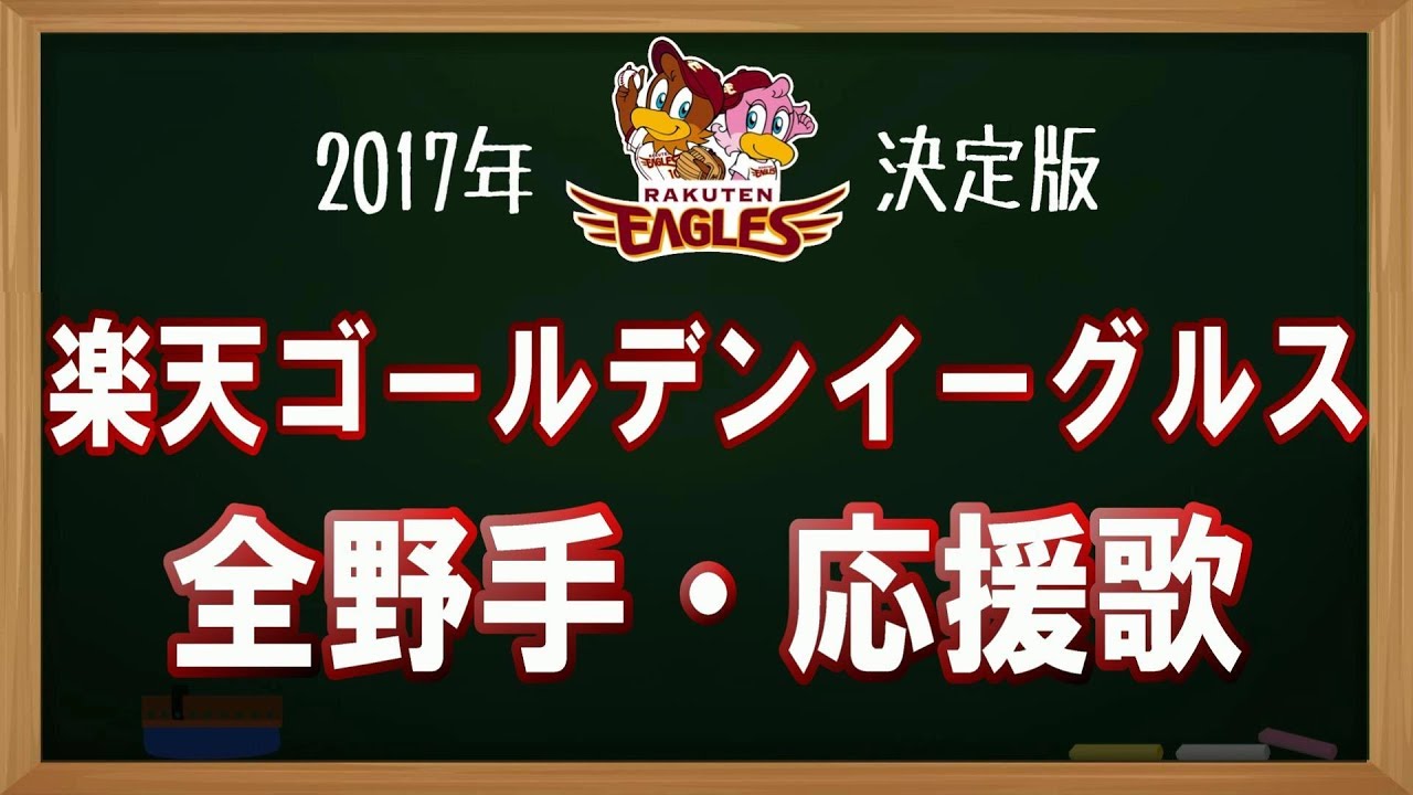 17年 東北楽天ゴールデンイーグルス応援歌メドレー アカペラver プロ野球応援歌アカペラmidi