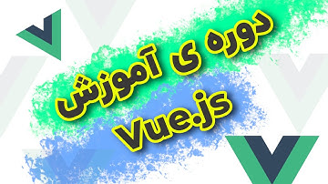 دوره ی آموزش ویو جی اس - پروژه محور ( پیش نمایش دوره )