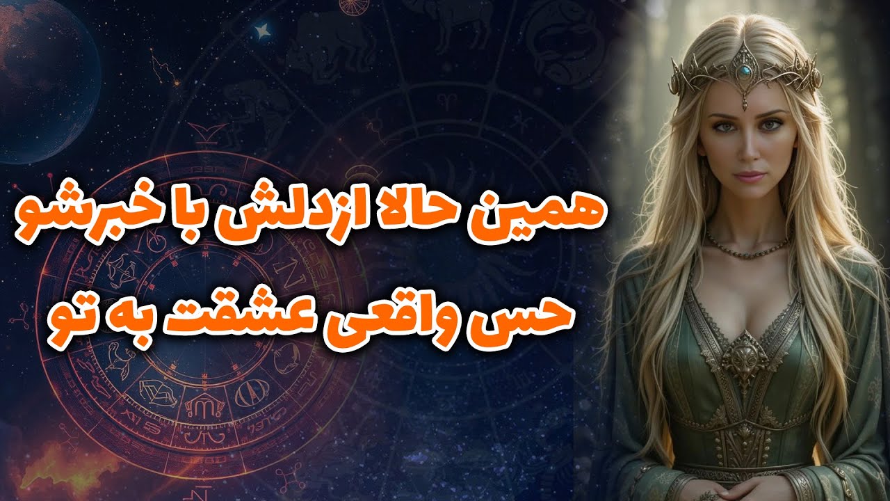 آنا فال - همين حالاازدلش باخبرشو!حس واقعی عشقت به تو