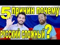 5 причин почему РУССКИЙ СЛОЖНЫЙ язык!