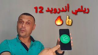 هواتف ريلمي المؤهلة لتلقي أندرويد 12 