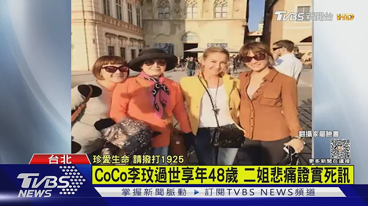 CoCo李玟過世享年48歲 二姐悲痛證實死訊｜TVBS新聞 @TVBSNEWS01 - 天天要聞