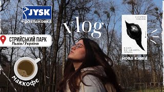 КомфортнийVlog: самотність, розпаковка з Jysk, «Я бачу вас цікавить пітьма», весна/зима у Львові!