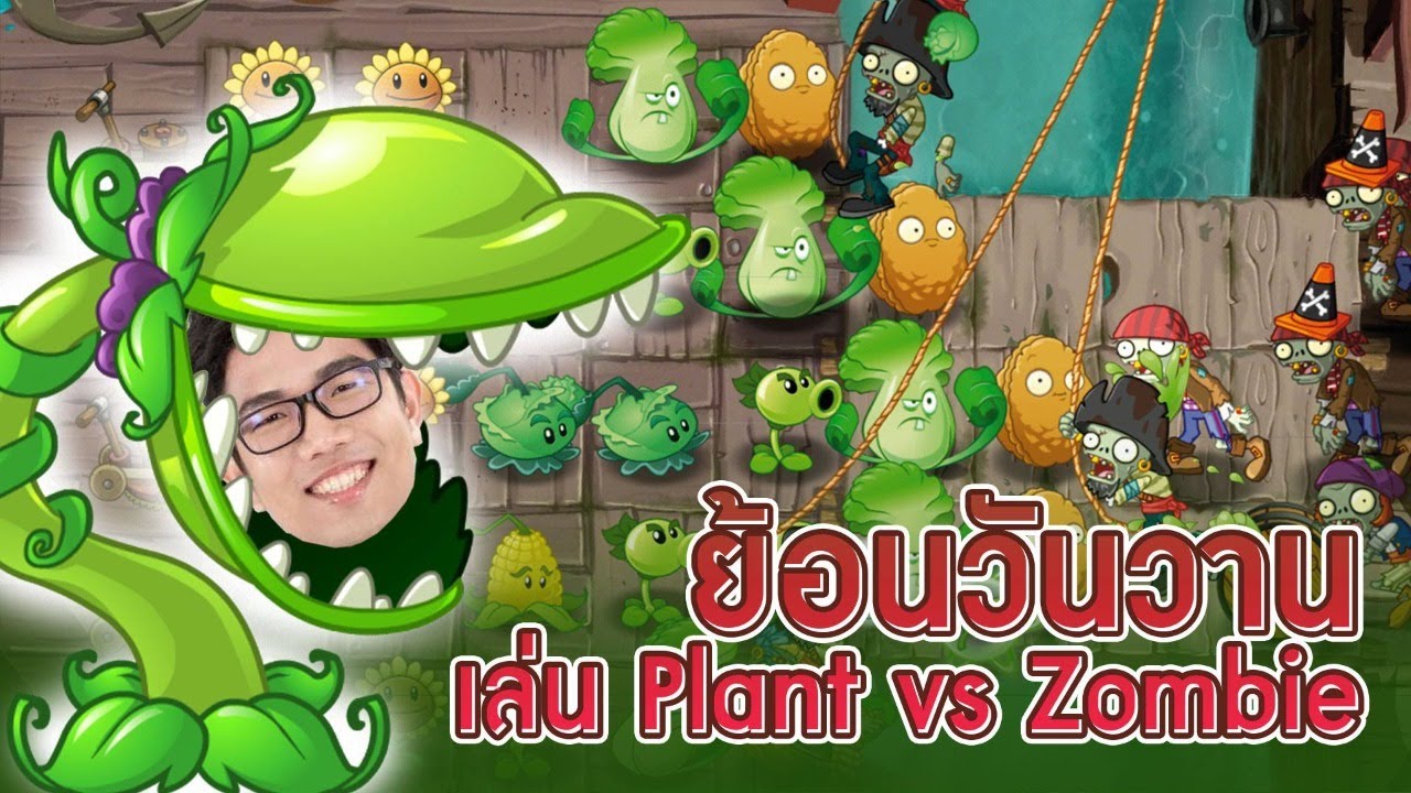 ย้อนวัยเล่น plant vs zombie พูดคุยเรื่องคอมเรื่อยเปื้อยได้!