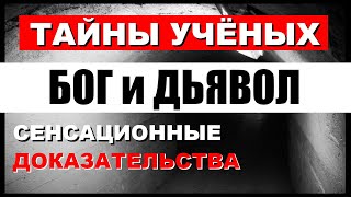 Тщательно скрываемые ТАЙНЫ. Научное ДОКАЗАТЕЛЬСТВО духовного мира, БОГА и ДЕМОНОВ