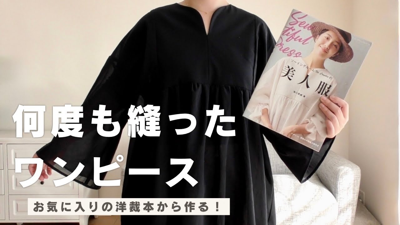美人服】ヨーク切り替えのワンピースを縫う【DIY