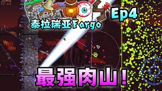 惊天5W血无限火力肉山吓哭主播【泰拉瑞亚】Fargo传奇受虐全流程Ep4