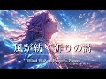 【作業用BGM】風が紡ぐ祈りの詩|幻想的な異世界ファンタジーBGM